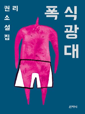 cover image of 폭식 광대